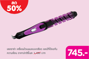 เลอซาช่า ฮีทการ์ด ลดทันที 50% มือใหม่ก็ทำผมลอนสวยได้ด้วยตัวเอง