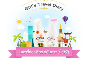 ซิตร้า ชวนสาวๆเที่ยวอวดผิวสวย พร้อมลุ้นรางวัลที่พักสุดฮิป กับ Citra girl’s travel diary 