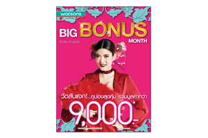 ยิ่งช้อป...ยิ่งคุ้ม! Watsons Big Bonus Month 