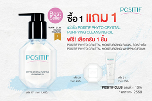 โพสิทีฟ จัดโปรแรง ซื้อ 1 แถม 1