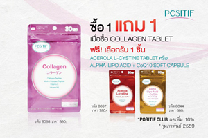 โปรโมชั่นสุดคุ้ม โพสิทีฟคอลลาเจน ซื้อ 1 แถม 1