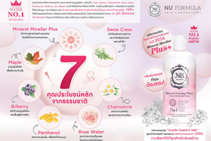 NU FORMULA คลีนซิ่ง วอเตอร์ อันดับ 1 ทางเลือกที่ดีที่สุดสำหรับผิวแพ้ง่าย