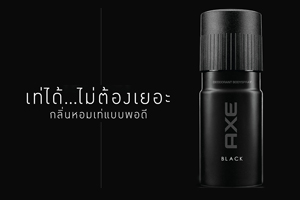 Axe Black เท่ได้...ไม่ต้องเยอะ