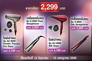 Remington จัดโปรโมชั่น Shock Price - One Price 