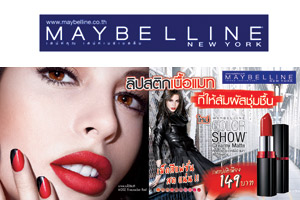 ใหม่! ลิปสติกเนื้อแมท สุดชุ่มชื้น Maybelline Color Show Creamy Matte