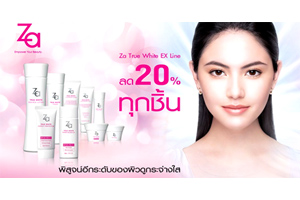 Za TRUE WHITE EX ทุกชิ้น ลด 20% ตลอดเดือนกรกฎาคม